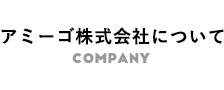 アミーゴ株式会社について