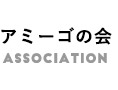 アミーゴの会